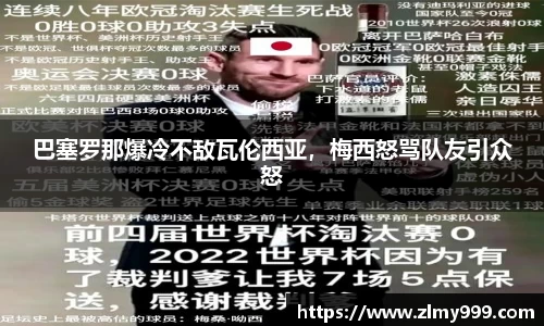 巴塞罗那爆冷不敌瓦伦西亚，梅西怒骂队友引众怒