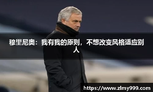 穆里尼奥：我有我的原则，不想改变风格适应别人