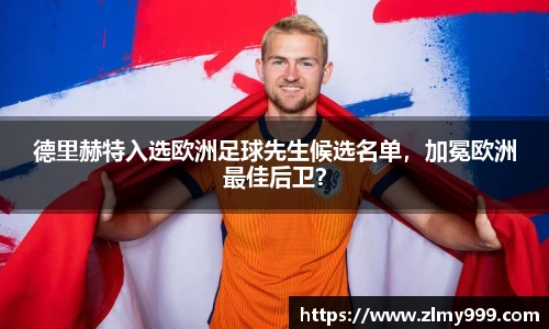 德里赫特入选欧洲足球先生候选名单，加冕欧洲最佳后卫？