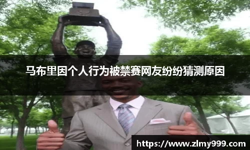 马布里因个人行为被禁赛网友纷纷猜测原因