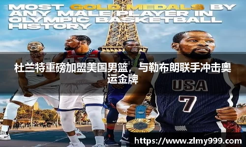 杜兰特重磅加盟美国男篮，与勒布朗联手冲击奥运金牌