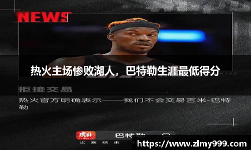 热火主场惨败湖人，巴特勒生涯最低得分