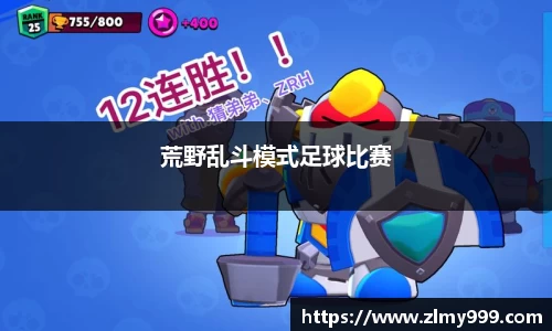 荒野乱斗模式足球比赛