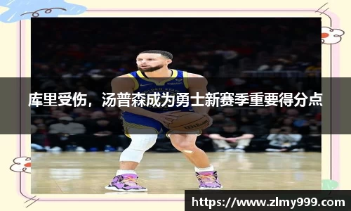库里受伤，汤普森成为勇士新赛季重要得分点