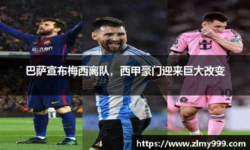 巴萨宣布梅西离队，西甲豪门迎来巨大改变