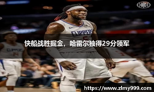 快船战胜掘金，哈雷尔独得29分领军