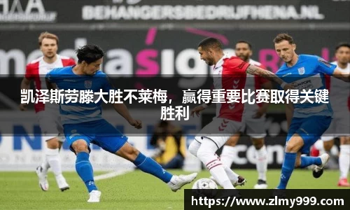 凯泽斯劳滕大胜不莱梅，赢得重要比赛取得关键胜利