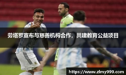 劳塔罗宣布与慈善机构合作，共建教育公益项目