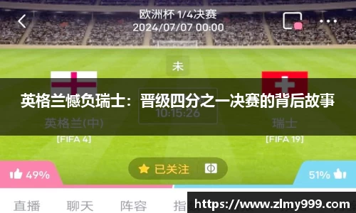英格兰憾负瑞士：晋级四分之一决赛的背后故事