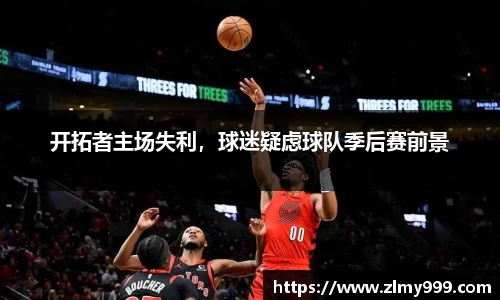 开拓者主场失利，球迷疑虑球队季后赛前景