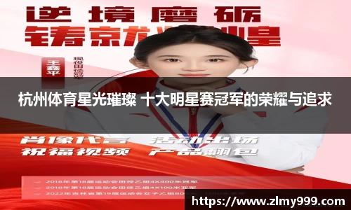杭州体育星光璀璨 十大明星赛冠军的荣耀与追求