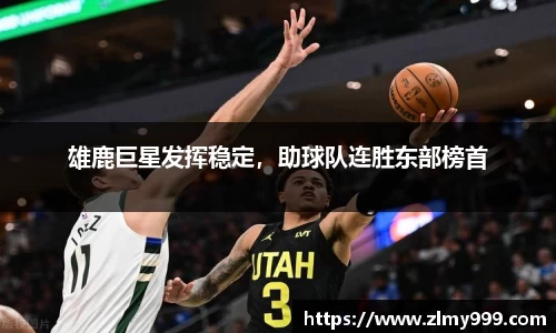 雄鹿巨星发挥稳定，助球队连胜东部榜首