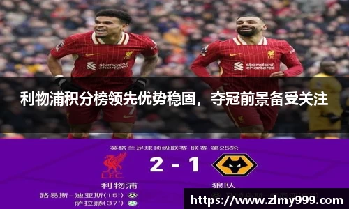 利物浦积分榜领先优势稳固，夺冠前景备受关注