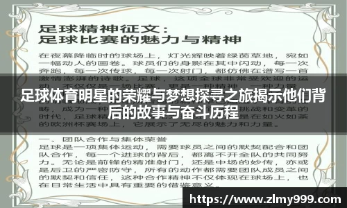 足球体育明星的荣耀与梦想探寻之旅揭示他们背后的故事与奋斗历程