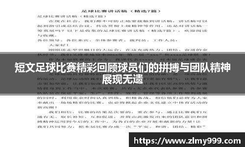 短文足球比赛精彩回顾球员们的拼搏与团队精神展现无遗