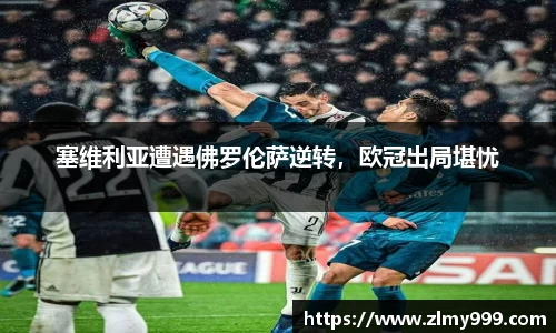 塞维利亚遭遇佛罗伦萨逆转，欧冠出局堪忧