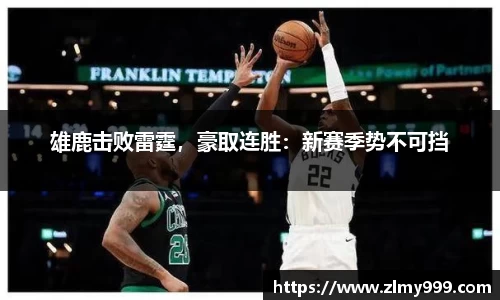雄鹿击败雷霆，豪取连胜：新赛季势不可挡
