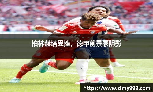 柏林赫塔受挫，德甲前景蒙阴影