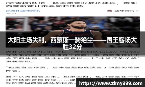 太阳主场失利，西蒙斯一骑绝尘——国王客场大胜32分