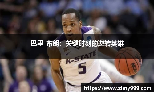 巴里-布朗：关键时刻的逆转英雄