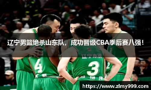 辽宁男篮绝杀山东队，成功晋级CBA季后赛八强！