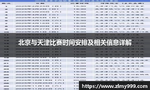 北京与天津比赛时间安排及相关信息详解