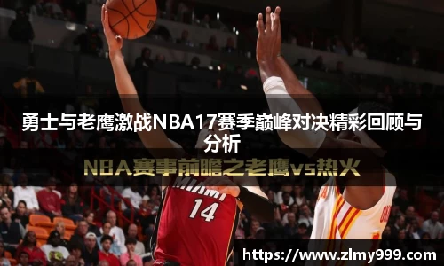 勇士与老鹰激战NBA17赛季巅峰对决精彩回顾与分析