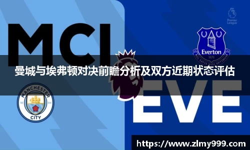 曼城与埃弗顿对决前瞻分析及双方近期状态评估