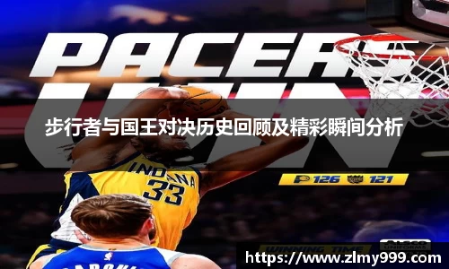 步行者与国王对决历史回顾及精彩瞬间分析