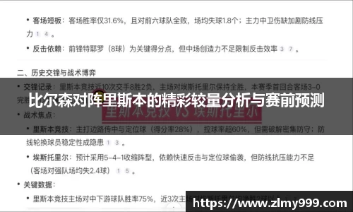 比尔森对阵里斯本的精彩较量分析与赛前预测