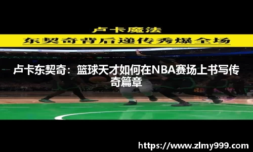 卢卡东契奇：篮球天才如何在NBA赛场上书写传奇篇章