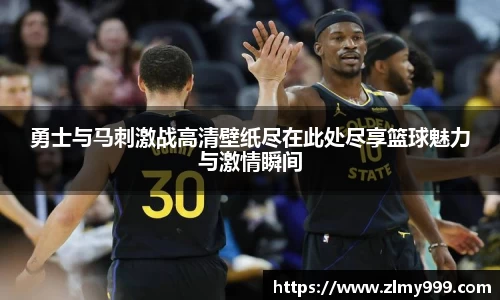 勇士与马刺激战高清壁纸尽在此处尽享篮球魅力与激情瞬间