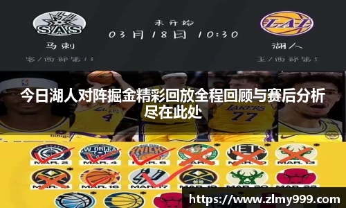 今日湖人对阵掘金精彩回放全程回顾与赛后分析尽在此处