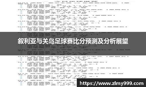 叙利亚与关岛足球赛比分预测及分析展望