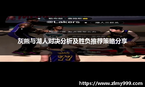 灰熊与湖人对决分析及胜负推荐策略分享