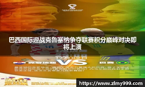 巴西国际迎战克鲁塞纳争夺联赛积分巅峰对决即将上演