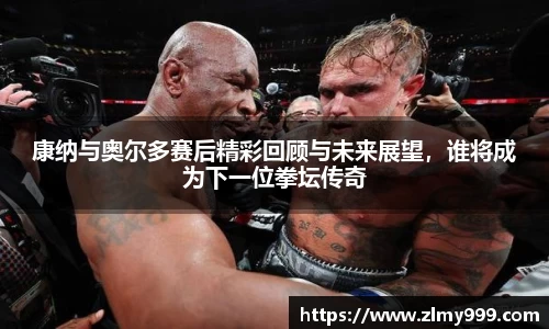 康纳与奥尔多赛后精彩回顾与未来展望，谁将成为下一位拳坛传奇
