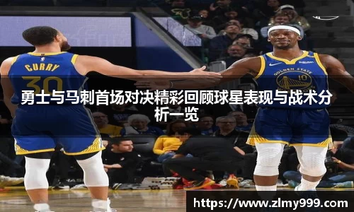勇士与马刺首场对决精彩回顾球星表现与战术分析一览