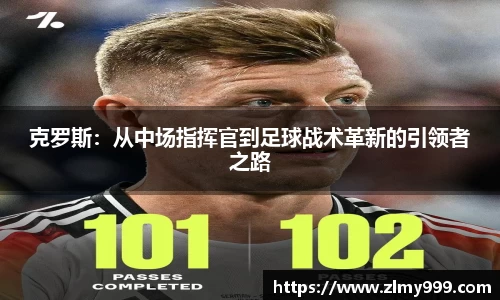 克罗斯：从中场指挥官到足球战术革新的引领者之路