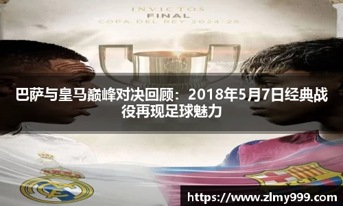 巴萨与皇马巅峰对决回顾：2018年5月7日经典战役再现足球魅力