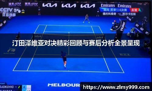 汀田泽维亚对决精彩回顾与赛后分析全景呈现