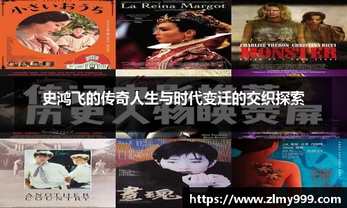 史鸿飞的传奇人生与时代变迁的交织探索