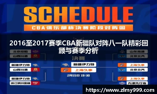 2016至2017赛季CBA新疆队对阵八一队精彩回顾与赛季分析