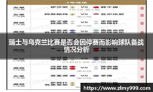 瑞士与乌克兰比赛是否会因停赛而影响球队备战情况分析