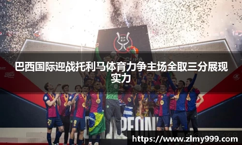 巴西国际迎战托利马体育力争主场全取三分展现实力