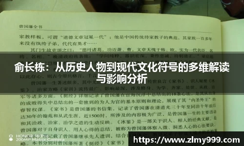 俞长栋：从历史人物到现代文化符号的多维解读与影响分析