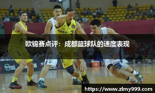 欧锦赛点评：成都篮球队的速度表现