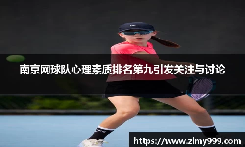 南京网球队心理素质排名第九引发关注与讨论