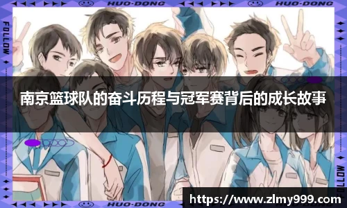 南京篮球队的奋斗历程与冠军赛背后的成长故事