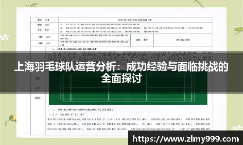 上海羽毛球队运营分析:成功经验与面临挑战的全面探讨